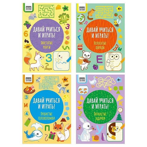Книжка-задание, А4 ТРИ СОВЫ "Давай учиться и играть. 4+", 16стр.