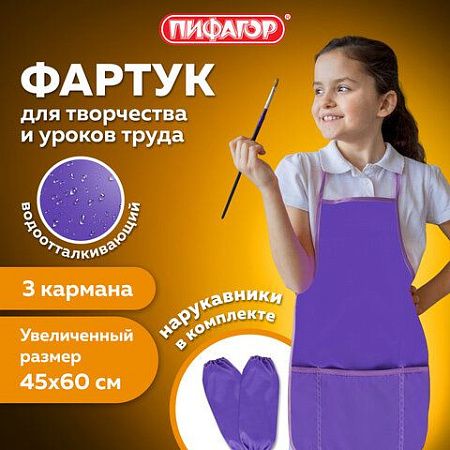 Фартук с нарукавниками для уроков труда ПИФАГОР, 3 кармана, увеличенный размер, 45х60 см, фиолетовый, 271093 