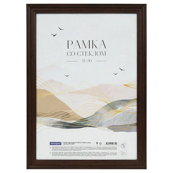 Рамка пластиковая 21*30см, OfficeSpace "Wave", венге