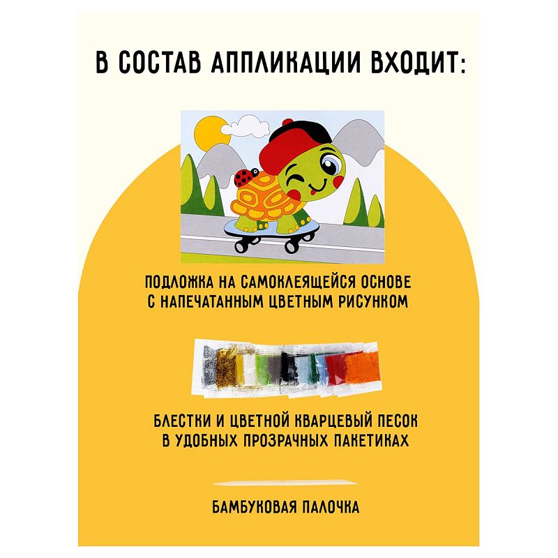 Аппликация из песка и блесток ТРИ СОВЫ "Черепашка", с раскраской, пакет с европодвесом