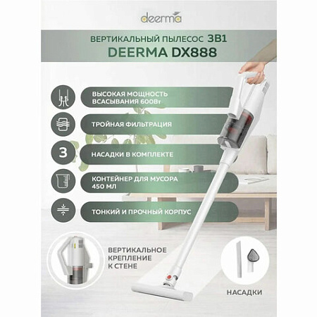 Пылесос вертикальный DEERMA DX888, 3 в 1, потребляемая мощность 600 Вт, контейнер 0,45 л, белый