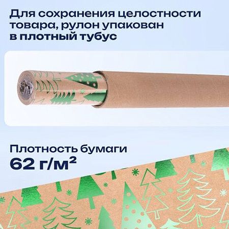 Бумага упаковочная крафт С ЭФФЕКТАМИ BIG SIZE новогодняя "Green Trees", 0,7х5 м, ЗОЛОТАЯ СКАЗКА, 591950