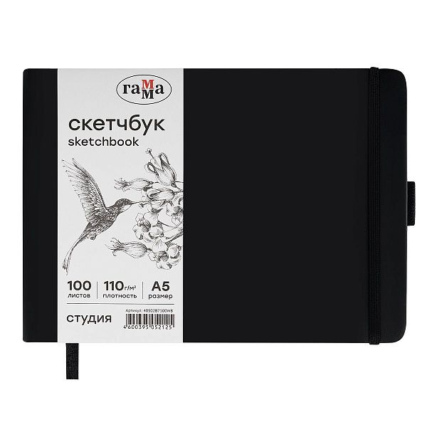 Скетчбук 100л., 210*148 Гамма "Студия", черный, твердая обложка, на резинке, белая, 110г/м2