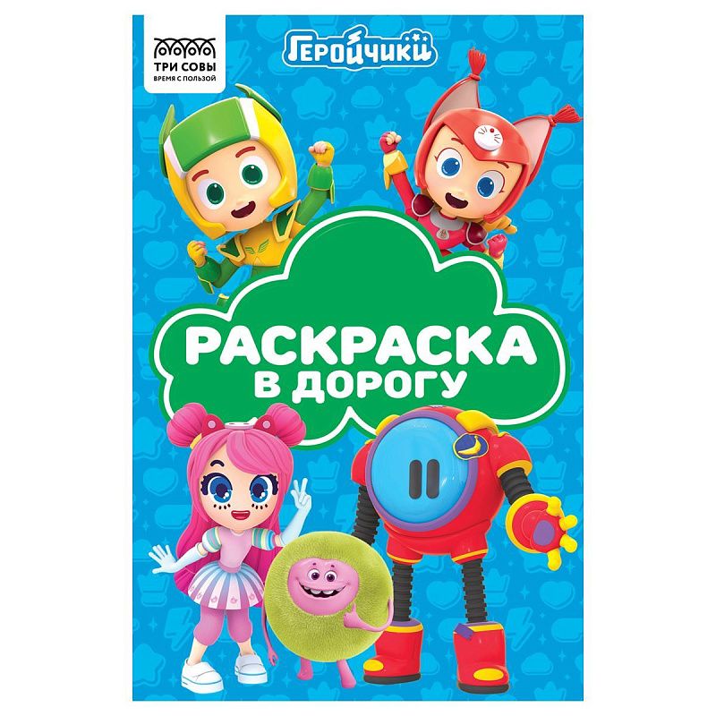 Раскраска А5 ТРИ СОВЫ "Раскраска в дорогу. Геройчики", 16стр.