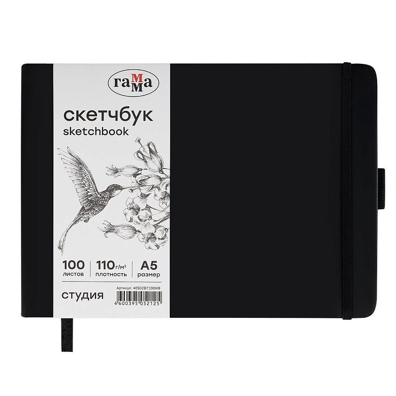 Скетчбук 100л., 210*148 Гамма "Студия", черный, твердая обложка, на резинке, белая, 110г/м2