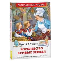 Книга Росмэн 130*2000, "ВЧ Губарев В.Г. Королевство кривых зеркал", 144стр.