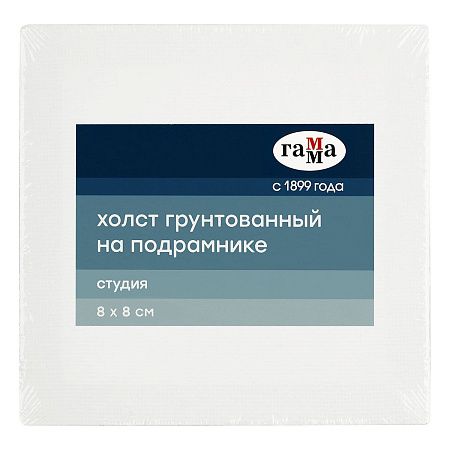 Холст на подрамнике Гамма "Студия", 8*8см, 100% хлопок, 280г/м2, мелкое зерно