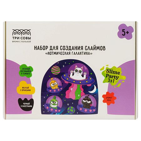 Набор для создания слаймов 3 в 1 ТРИ СОВЫ Slime party "Котмическая галактика", светится в темноте, с орбизами, с блестками, аромат кола, картонная кор