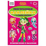 Альбом с наклейками ТРИ СОВЫ "Многоразовые наклейки. Сказочный патруль", с наклейками и постерами, А5, 6стр.