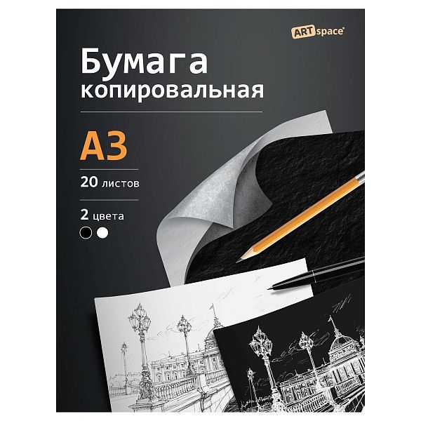 Бумага копировальная  ArtSpace, А3, 20л., черная+ белая
