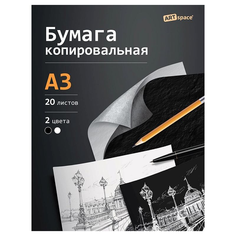 Бумага копировальная  ArtSpace, А3, 20л., черная+ белая