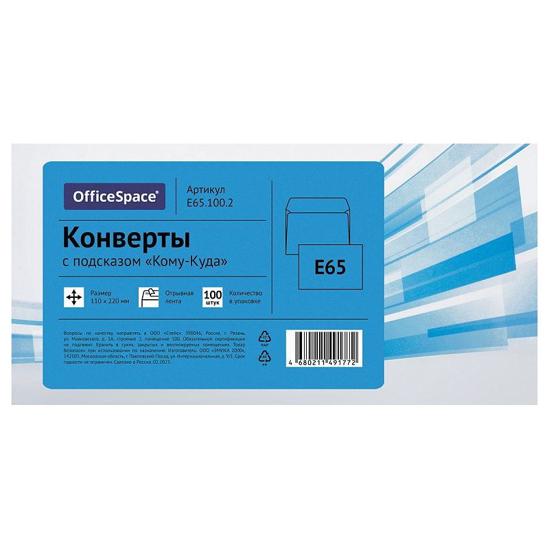Конверт E65, OfficeSpace, 110*220мм, с подсказом, б/окна, отр. лента, термоусадка