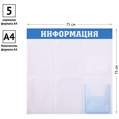 Информационный стенд OfficeSpace "Информация", 5 карманов А4 + накопитель А4