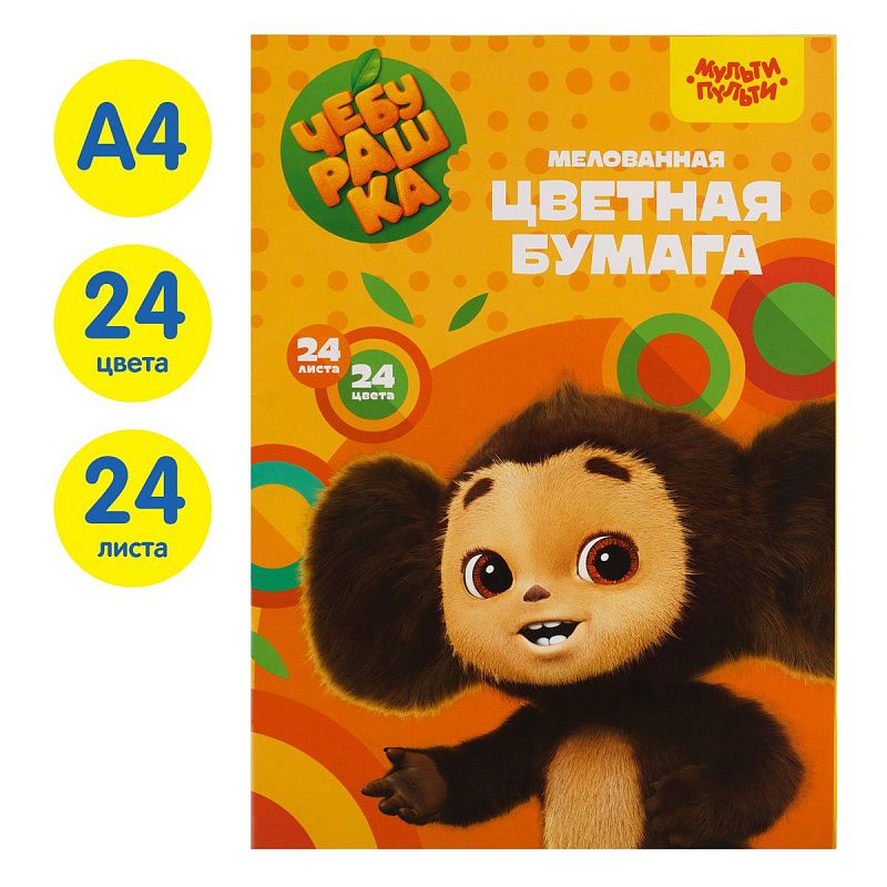 Цветная бумага мелованная А4, Мульти-Пульти, 24л., 24цв., на скобе, "Чебурашка"