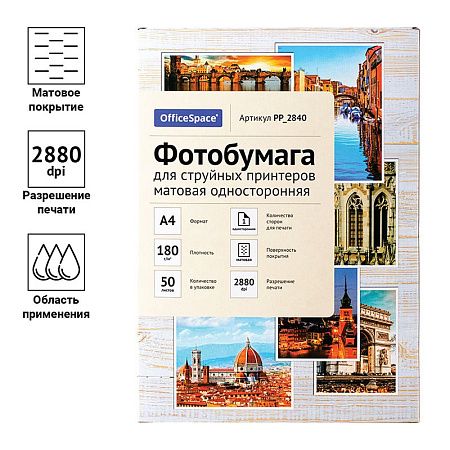 Фотобумага А4 для стр. принтеров OfficeSpace, 180г/м2 (50л) матовая односторонняя