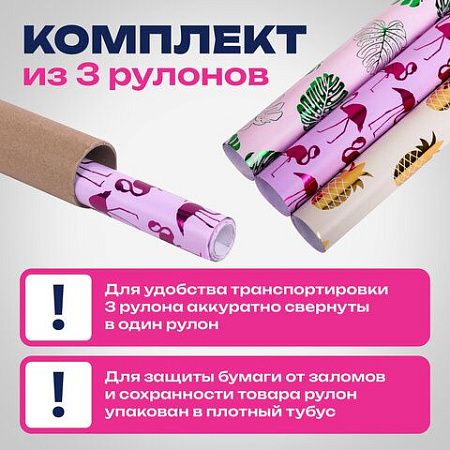 Бумага упаковочная С ЭФФЕКТАМИ НАБОР 3 шт. "Colorful Tropics", 70х100 см, ЗОЛОТАЯ СКАЗКА, 591945