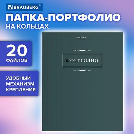 Папка-портфолио универсальная, 4 кольца, 20 файлов, 7БЦ матовая, BRAUBERG "Classic", 117554 