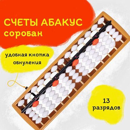 Счеты Абакус (соробан) белые ЮНЛАНДИЯ "Ментальная арифметика", 13 разрядов, кнопка обнуления, 106238 