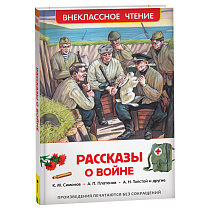 Книга Росмэн 130*200, "ВЧ Рассказы о войне", 192стр.