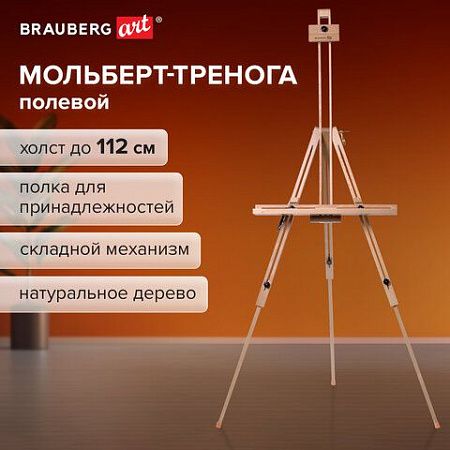 Мольберт полевой - тренога, бук, с полкой, высота 132-192 см, высота холста 112 см, BRAUBERG ART, 192262
