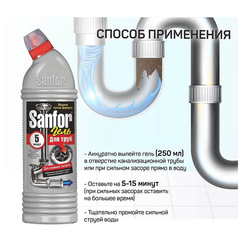 Средство для прочистки труб Sanfor 5 минут, гель, 750мл 