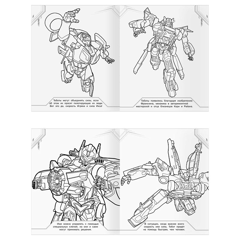 Раскраска-МАКСИ 240*285мм, 16 стр., ТРИ СОВЫ "Тоботы"