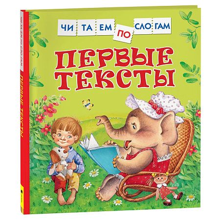 Книга Росмэн 182*210, "Первые тексты. Читаем по слогам", 48стр.