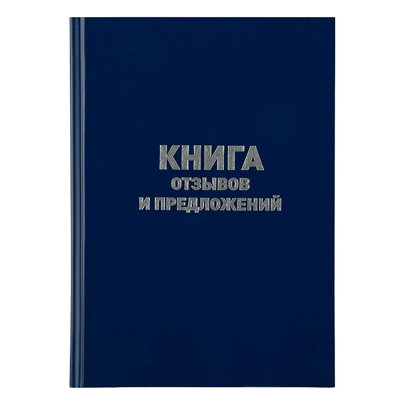 Книга отзывов и предложений OfficeSpace, А5, 96л., бумвинил, офсетный