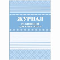 Журнал исходящей документации А4, 84л., твердый переплет 7БЦ, блок писчая бумага