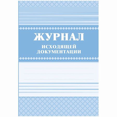 Журнал исходящей документации А4, 84л., твердый переплет 7БЦ, блок писчая бумага