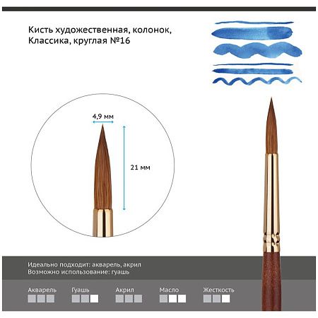 Кисть художественная колонок Гамма "Классика", круглая №16