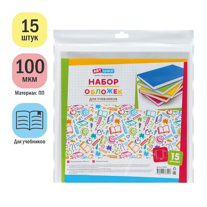 Набор обложек (15шт.) 233*455 для учебников, универсальная, 100 мкм 