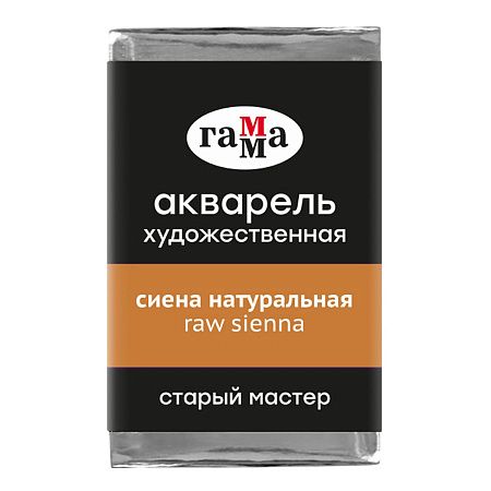 Акварель художественная Гамма "Старый мастер" сиена натуральная, 2,6мл, кювета