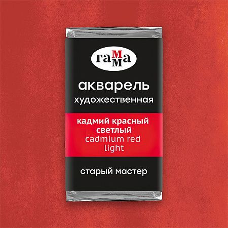 Акварель художественная Гамма "Старый Мастер" кадмий красный светлый, 2,6мл, кювета
