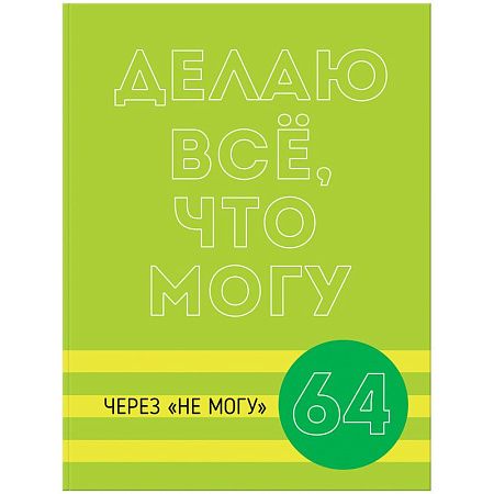 Бизнес-блокнот А5, 64л., ЛАЙТ BG "Могу через не могу", матовая ламинация, выб. лак