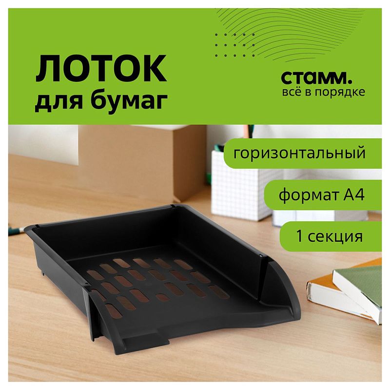 Лоток для бумаг горизонтальный СТАММ "Лидер", черный