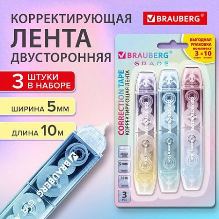 Корректирующая лента двусторонняя BRAUBERG "GRADE PASTEL", 5 мм x 10 м, КОМПЛЕКТ 3 штук, 273026