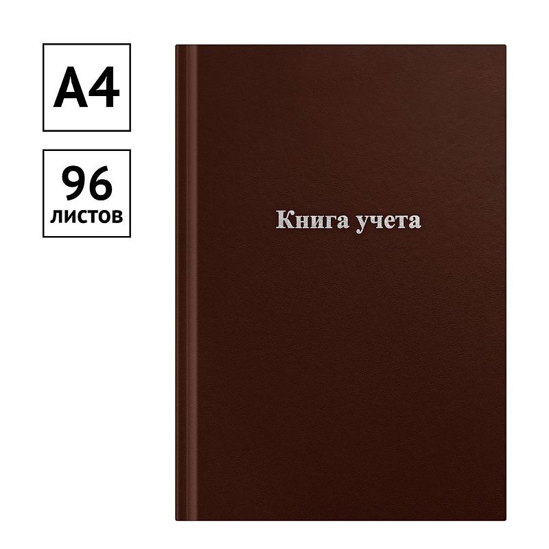 Книга учета OfficeSpace, А4, 96л., линия, 200*290мм, бумвинил., блок офсетный, коричневый