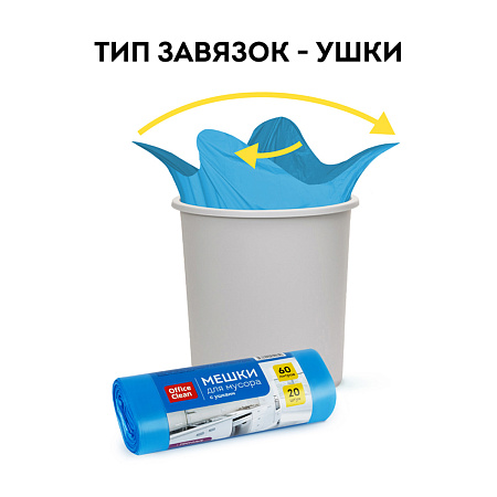 Мешки для мусора 60л OfficeClean ПНД, 60*76см, 14мкм, 20шт., прочные, синие, в рулоне, с ушками