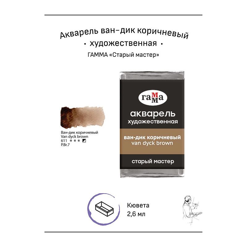 Акварель художественная Гамма "Старый мастер" ван-дик коричневый, 2,6мл , кювета