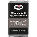 Акварель художественная Гамма "Старый Мастер" марс коричневый темный, 2,6мл, кювета