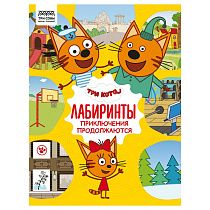Книжка-задание, А4 ТРИ СОВЫ "Лабиринты. Три кота. Приключения продолжаются", 16стр.