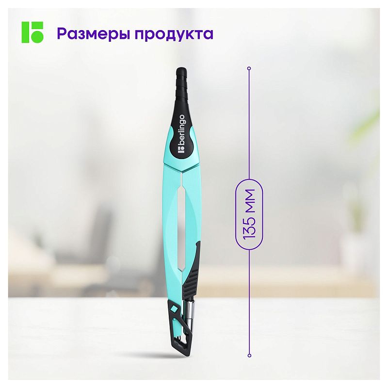 Циркуль Berlingo "Instinct" металлический, 135мм, мятный, блистер 