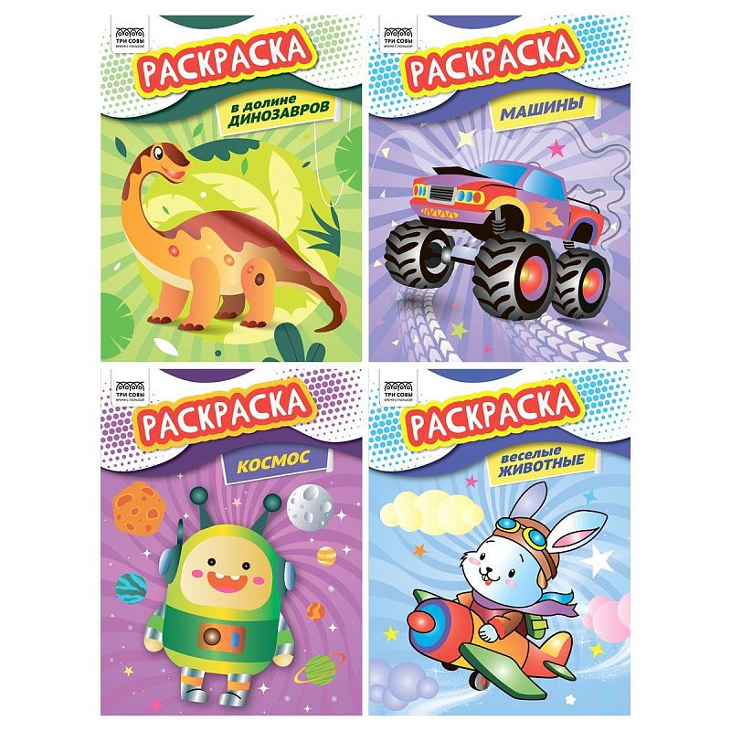 Раскраска А4,  8 стр. ТРИ СОВЫ "Раскраски для мальчиков"