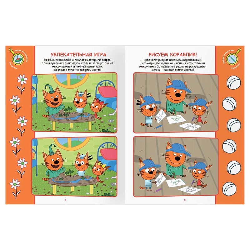 Книжка-задание, А4 ТРИ СОВЫ "Найди отличия. Три кота", 16стр.