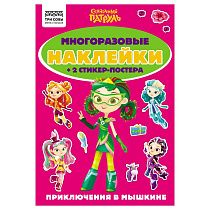 Альбом с наклейками ТРИ СОВЫ "Многоразовые наклейки. Сказочный патруль", с наклейками и постерами, А5, 6стр.