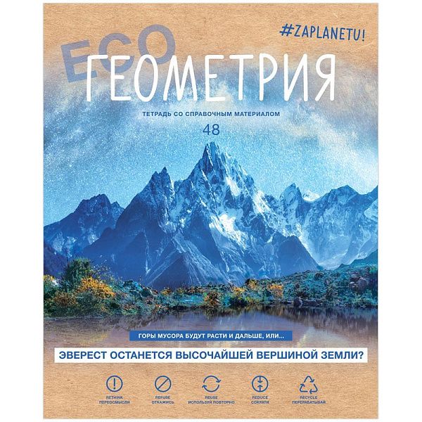 Тетрадь предметная 48л. BG "#Zaplanetu" - Геометрия, матовая ламинация