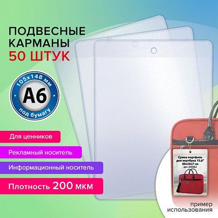 Карман информационный подвесной, ценникодержатель А6, КОМПЛЕКТ 50 шт., ПВХ, BRAUBERG, 291286