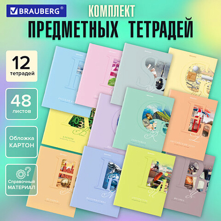 Тетради предметные, КОМПЛЕКТ 12 ПРЕДМЕТОВ, ПАСТЕЛЬНАЯ, 48 листов, обложка картон, BRAUBERG, 404026