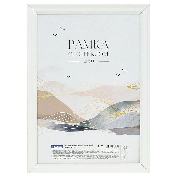 Рамка пластиковая 21*30см, OfficeSpace "Wave", белая